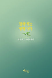 결국에는 생명이다