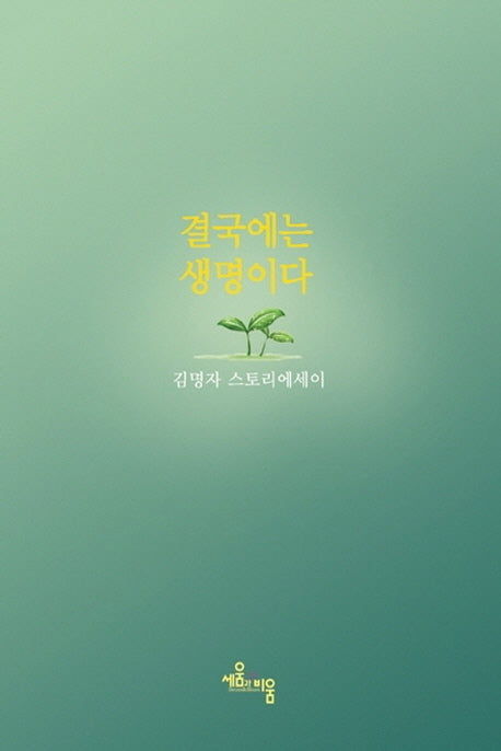 결국에는 생명이다
