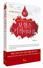 보혈은 기적이다 2