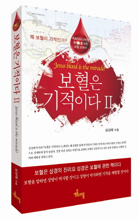 보혈은 기적이다 2