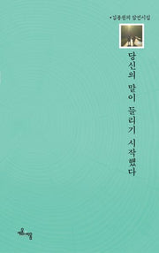 당신의 말이 들리기 시작 했다