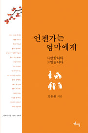 언젠가는 엄마에게