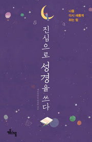 진심으로 성경을 쓰다