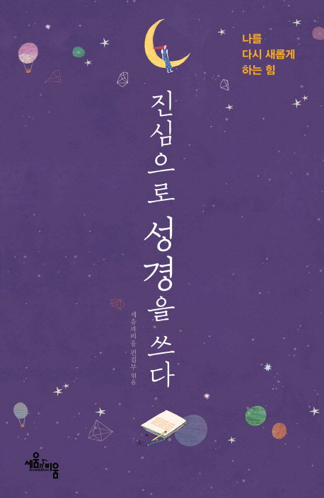 진심으로 성경을 쓰다