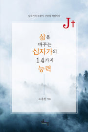 삶을 바꾸는 십자가의 14가지 능력(J+)