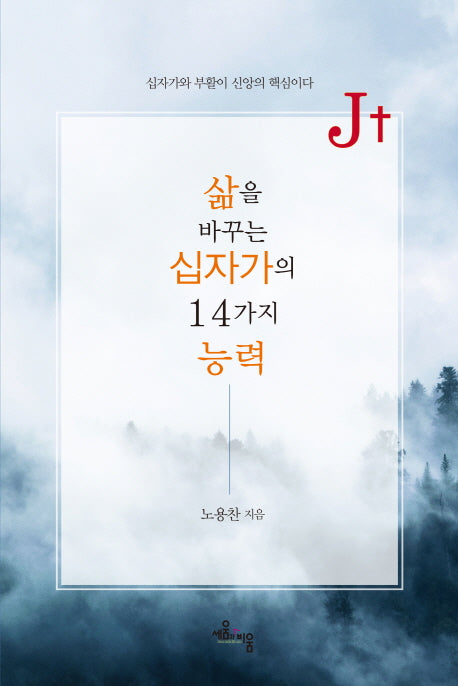삶을 바꾸는 십자가의 14가지 능력(J+)