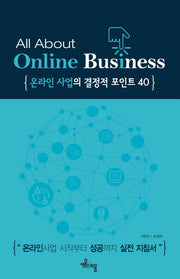 온라인 사업의 결정적 포인트 40(All that online business)
