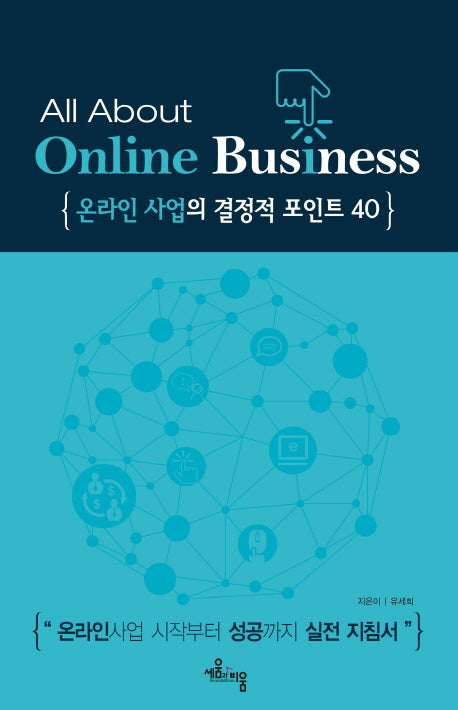 온라인 사업의 결정적 포인트 40(All that online business)