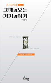 콘서트마태 Vol 1: 그때와 오늘 거기와 여기