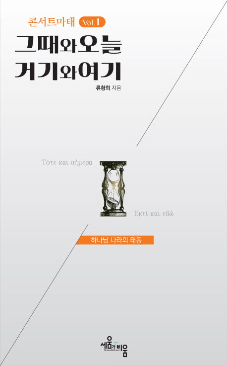 콘서트마태 Vol 1: 그때와 오늘 거기와 여기