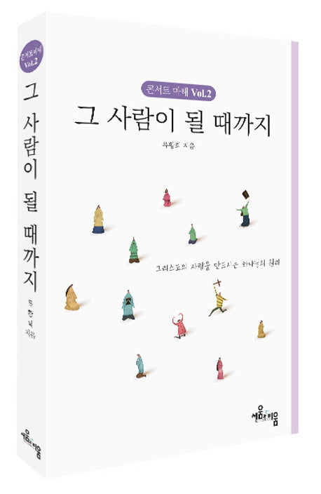 콘서트마태 Vol 2:그 사람이 될 때까지
