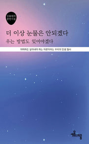 더 이상 눈물은 안 되겠다 우는 방법도 잊어야겠다