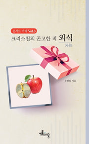 크리스천의 곤고한 적 외식(콘서트마태 3)