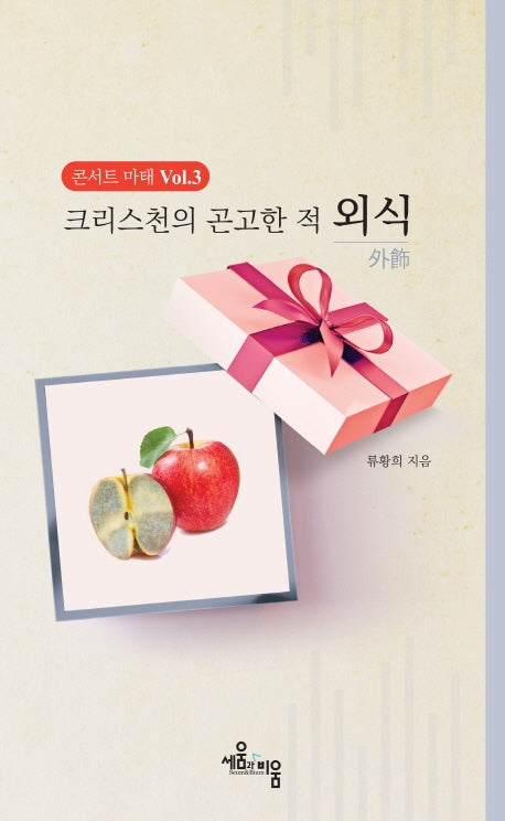 크리스천의 곤고한 적 외식(콘서트마태 3)
