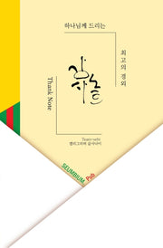 감사노트(Thanks Note)