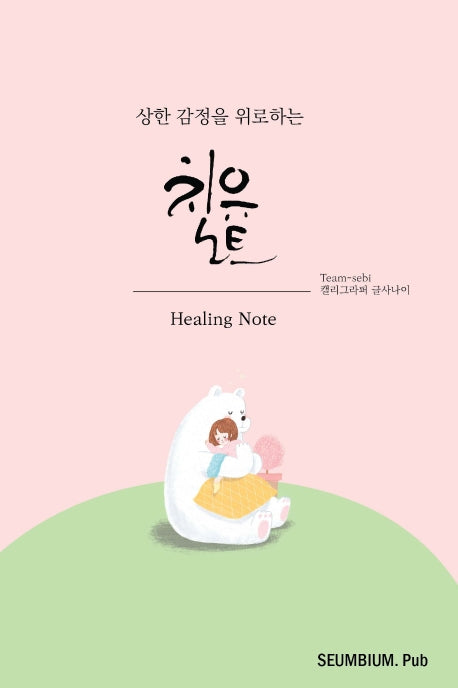 치유노트(Healing Note)(상한 감정을 위로하는)