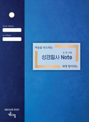 온 맘 다해 성경필사 노트