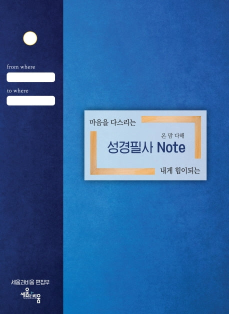온 맘 다해 성경필사 노트