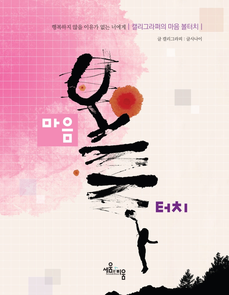 캘리그라퍼의 마음 볼터치