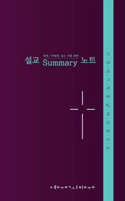 설교 summary 노트(대면/비대면 듣는 자를 위한)