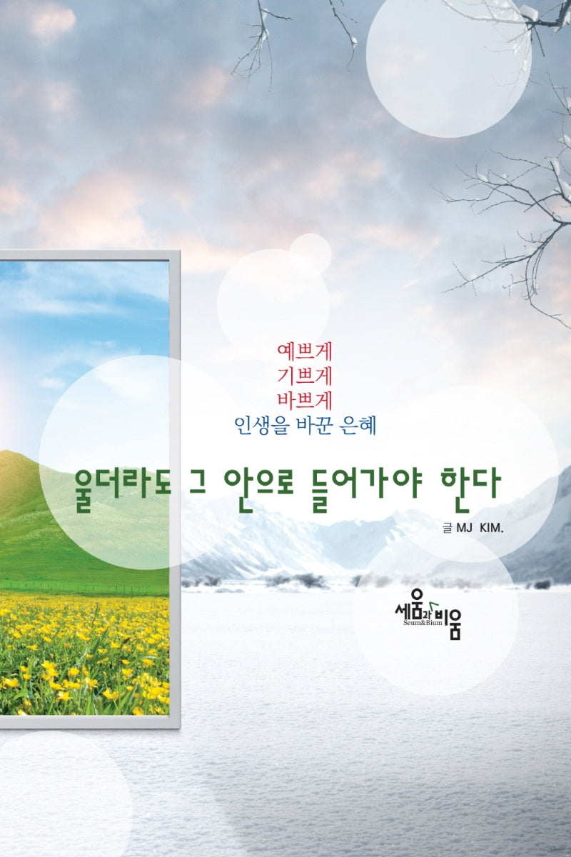 울더라도 그 안으로 들어가야 한다