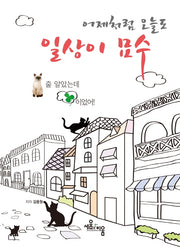 어제처럼 오늘도 일상이묘수
