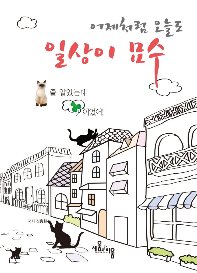 어제처럼 오늘도 일상이묘수