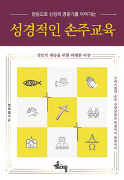 성경적인 손주교육