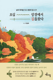 오십 성경에서 길을 찾다