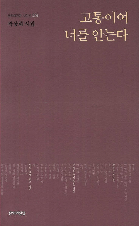 고통이여 너를 안는다(문학의전당 시인선 134)