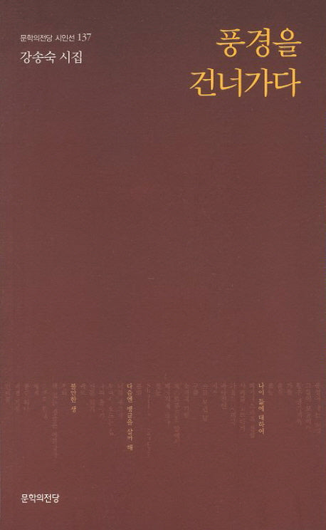 풍경을 건너가다(문학의전당 시인선 137)