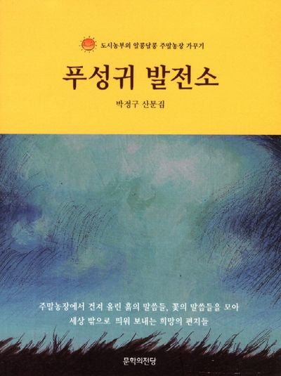 푸성귀 발전소