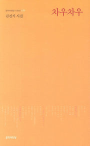 차우차우(문학의전당 시인선 139)
