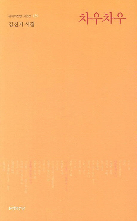 차우차우(문학의전당 시인선 139)