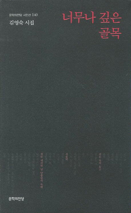 너무나 깊은 골목(문학의전당 시인선 140)