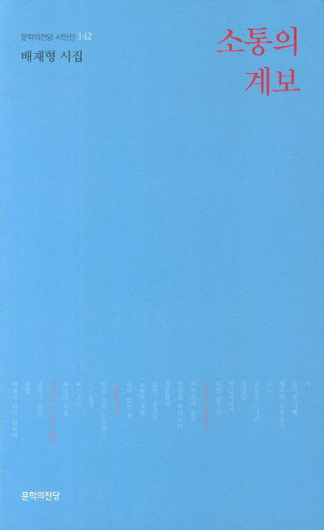 소통의 계보(문학의전당 시인선 142)