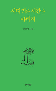 사다리와 시간과 아버지(양장본 HardCover)