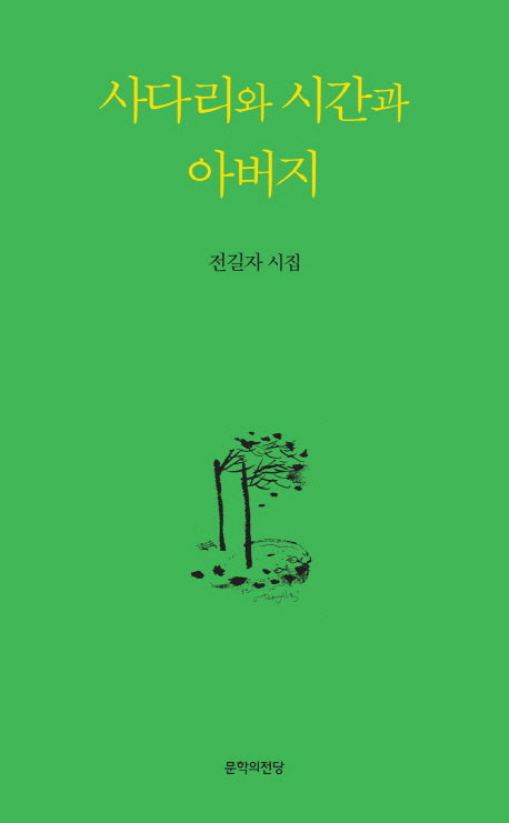 사다리와 시간과 아버지(양장본 HardCover)