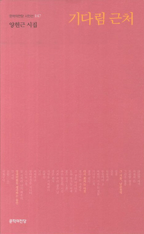 기다림 근처(문학의전당 시인선 147)