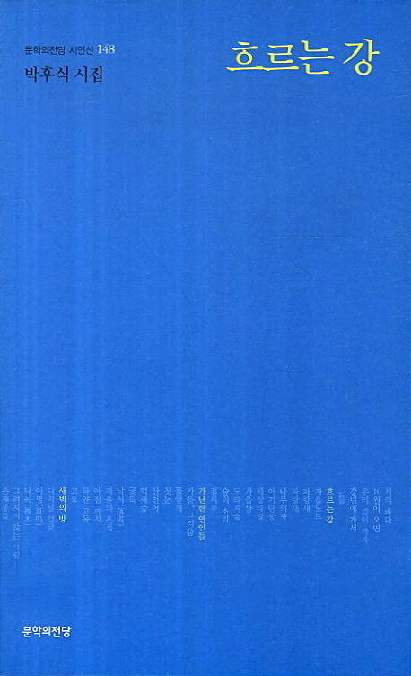흐르는 강(문학의전당 시인선 148)