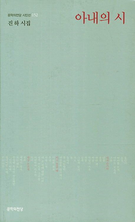 아내의 시(문학의전당 시인선 152)