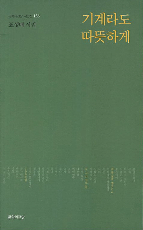 기계라도 따뜻하게(문학의전당 시인선 153)