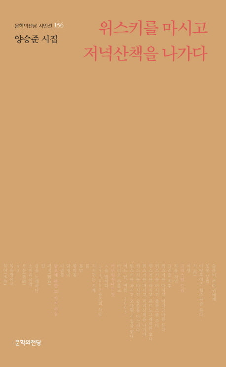 위스키를 마시고 저녁산책을 나가다(문학의전당 시인선 156)