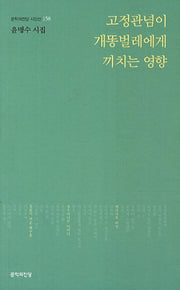 고정관념이 개똥벌레에게 끼치는 영향(문학의전당 시인선 158)