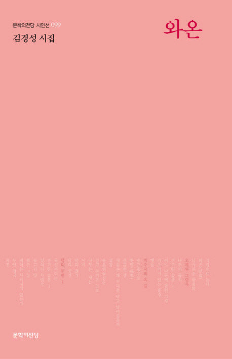 와온(문학의전당 시인선 99)