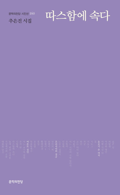 따스함에 속다(문학의전당 시인선 160)