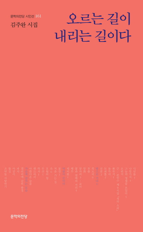 오르는 길이 내리는 길이다(문학의전당 시인선 161)