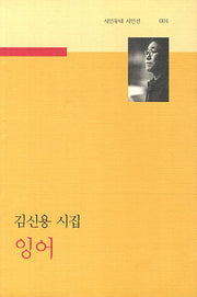 잉어(시인동네 시인선 1)