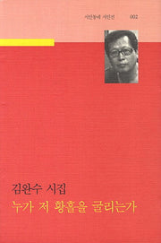 누가 저 황홀을 굴리는가(시인동네 시인선 2)