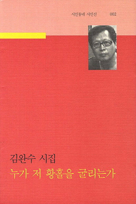 누가 저 황홀을 굴리는가(시인동네 시인선 2)